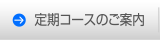 定期コースのご案内