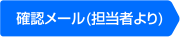 確認メール(担当者より)