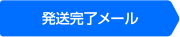 発送完了メール