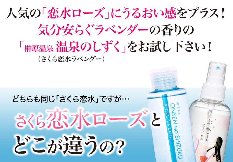 人気の「恋水ローズ」にうるおい感をプラス！気分安らぐラベンダーの香りの「榊原温泉 温泉のしずく」をお試し下さい！