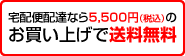 宅配便配達なら5,400円以上のお買い上げで送料無料