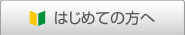 はじめての方へ