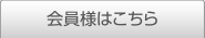 会員様はこちら