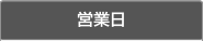 営業日