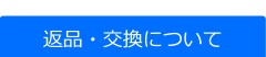 返品・交換について