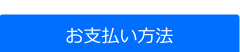 お支払い方法