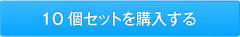 10個セットを購入する