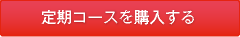 定期コースを購入する