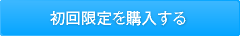 初回限定を購入する