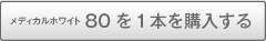 メディカルホワイト80を1本購入する