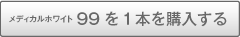 メディカルホワイト99を1本購入する