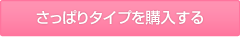 さっぱりタイプを購入する