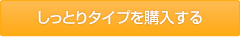 しっとりタイプを購入する