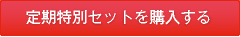 定期特別セットを購入する