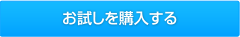 お試しを購入する