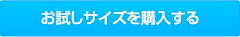 お試しサイズを購入する