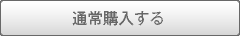 通常購入する