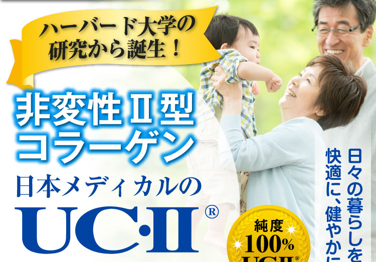 非変性Ⅱ型コラーゲン日本メディカルのUCⅡ